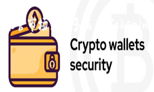   Tokenim空投指南：一文教你轻松参与空投活动 / 

 guanjianci Tokenim, 空投, 加密货币, 数字资产 /guanjianci 

什么是Tokenim？
Tokenim是一个基于区块链技术的平台，旨在为用户提供便捷的加密资产管理和投资服务。它不仅支持多种数字货币的交易，还通过空投等方式向用户提供额外的收益机会。空投是一种吸引用户和推广资产的机制，通过无偿向用户发放代币，帮助提升项目的知名度和用户的参与度。

空投的基本概念
空投的定义简单来说就是将一定数量的代币分发给用户，通常作为营销活动的一部分，以吸引用户关注新项目、增加社区活跃度或是奖励老用户。对于参与者而言，空投是一种风险较低、收益潜力大的投资机会。在加密货币领域，空投已经成为一种常见的推广方式，许多项目通过空投来提升自身的市场热度。

为何选择Tokenim空投？
在数字货币市场中，Tokenim凭借其创新的项目理念和强大的团队背景，吸引了众多用户。而参与Tokenim的空投活动，不仅能够获得免费的代币，还能体验该平台的各种功能，了解更多的市场动态。此外，Tokenim的空投还具有较高的透明度和公平性，确保每位参与者都能在活动中获得相应的收益。

如何参与Tokenim的空投？
参与Tokenim的空投活动，其实步骤并不复杂，主要包括以下几个步骤：

h41. 注册Tokenim账户/h4
首先，你需要访问Tokenim的官方网站，并注册一个账户。通常情况下，这个过程需要提供电子邮件地址及其他基本信息。确保你的账户信息是准确的，以免在空投时出现问题。

h42. 关注Tokenim的社交媒体/h4
Tokenim经常会通过社交媒体发布空投活动的公告。因此，关注其Twitter、Telegram等社交平台是非常重要的。大部分活动的第一手信息都会在这些平台上发布，确保你不会错过任何机会。

h43. 完成必要的任务/h4
为了参与空投，你可能需要完成一些简单的任务，例如转发公告、邀请好友、参与社区讨论等。这些任务并不复杂，但能够帮助Tokenim扩大影响力，也能为你赢得更多的代币。

h44. 提交你的钱包地址/h4
在完成任务后，通常需要向Tokenim提交一个加密钱包地址，以便他们将获得的代币发放到你的账户中。确保你的钱包地址正确无误，因为一旦发送就无法撤回。

h45. 等待空投结果/h4
提交信息后，稍作等待，Tokenim会在规定时间内完成空投，并将代币发送到你的钱包。你可以在Tokenim的官方网站或相关社交媒体查询空投结果，确认自己是否成功获得代币。

参与Tokenim空投的注意事项
在参与空投活动时，有一些注意事项需要谨记：

h41. 小心诈骗/h4
加密货币行业存在许多骗局，务必要确保你参与的活动是正当的。切勿向其它人提供你的私钥或密码，也不要轻易相信那些要求你支付费用才能参与空投的项目。

h42. 了解空投条款/h4
各个空投活动的规则和要求可能有所不同，务必要仔细阅读Tokenim发布的具体条款，以免因不了解而错失机会。

h43. 保持社群活跃/h4
参与空投的同时，可以多在社区中互动和交流，这不仅能获取更多信息，还能结识一些志同道合的朋友，提升你在加密货币世界的认知与影响力。

Tokenim的未来发展展望
随着区块链技术的不断发展，Tokenim作为一个崭新的项目，具备巨大的市场潜力。未来，Tokenim可能会推出更多创新的金融产品及服务，为用户创造更加丰富的投资机会。此外， Tokenim的团队也在积极探索跨链技术，使得用户在不同平台间的资产流转变得更加顺畅透明。随着Tokenim平台的不断完善，参与Tokenim空投的用户，也有望在未来获得可观的回报。

总结
参与Tokenim空投是一种获取数字资产的绝佳方式，简单、低风险且潜在收益可观。通过注册、社交媒体关注、完成任务以及提交钱包地址，你将能够顺利参与空投活动。尽管市场变化多端，但Tokenim的未来发展令人期待。在当前的加密货币市场中，保持敏感性和参与度将帮助你把握更好的投资时机。

希望以上内容能够帮助你了解Tokenim及其空投活动，并激励你积极参与其中。在探索数字资产的旅途中，愿你每一步都能收获丰硕的成果。