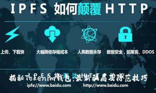 揭秘Tokenim钱包：最新骗局及防范技巧
