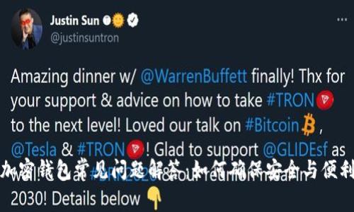 加密钱包常见问题解答：如何确保安全与便利