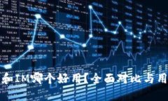 钱包TP和IM哪个好用？全面对比与用户评价