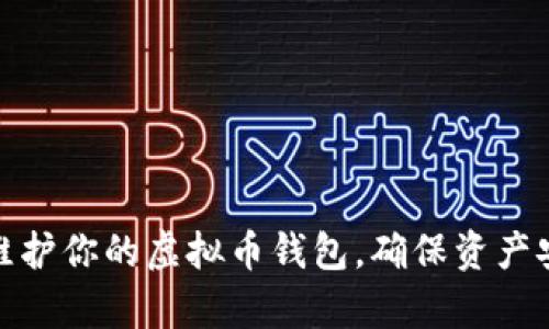 如何有效维护你的虚拟币钱包，确保资产安全与稳定