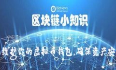 如何有效维护你的虚拟币钱包，确保资产安全与