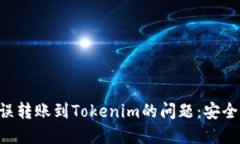 如何解决ETC错误转账到Tokenim的问题：安全措施与