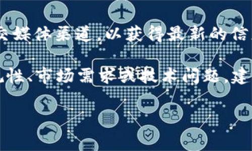 关于Tokenim是否可以添加USDT（Tether）的问题，您可能需要检查Tokenim的官方公告或社交媒体渠道，以获得最新的信息。加密货币领域的政策和功能经常发生变化，因此最准确的信息通常来自于项目官方的声明。

一般来说，某些平台在特定时间可能会暂停或限制某种货币的添加，这是由于交易所政策、合规性、市场需求或技术问题。建议您查看Tokenim的官方网站和社交媒体帐号，或者直接联系他们的客户支持获取详细信息。

如果您有关于Tokenim或USDT的其他问题，请告诉我！