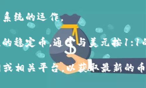 Tokenim 是一个提供各种加密货币及其相关服务的平台，具体币种可能根据市场变化而有所不同。以下是一些在 Tokenim 或类似平台上比较常见的币种，供您参考：

1. **比特币 (BTC)**：市场上最早也是最知名的加密货币，广泛被接受。

2. **以太坊 (ETH)**：一个支持智能合约的区块链平台，其币种以太币是市值第二大的加密货币。

3. **币安币 (BNB)**：由币安交易所发行的代币，用于交易手续费的折扣等功能。

4. **瑞波币 (XRP)**：旨在解决跨境支付问题的数字货币，以其快速的交易确认时间而闻名。

5. **莱特币 (LTC)**：作为比特币的“轻量版”，交易确认速度更快，产生的区块也更频繁。

6. **卡尔达诺 (ADA)**：一个以研究为基础的区块链平台，旨在提供更加安全可持续的智能合约。

7. **狗狗币 (DOGE)**：最初是一个玩笑，后来因其社区及市值而获得普及。

8. **链环 (LINK)**：Chainlink 的原生加密货币，主要用于连接智能合约与外部数据。

9. **波卡 (DOT)**：波卡项目的原生代币，用于网络治理和多链生态系统的运作。

10. **USD Coin (USDC)** 和 **Tether (USDT)**：这两种是主流的稳定币，通常与美元按1:1的比例挂钩。

如需了解 Tokenim 当前支持的具体币种，建议直接访问他们的官网或相关平台，以获取最新的币种列表及其详细信息。