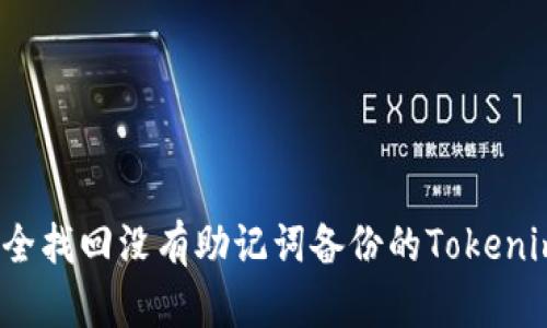 如何安全找回没有助记词备份的Tokenim账户？