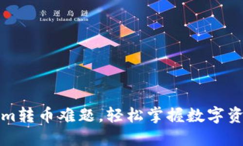 解决Tokenim转币难题，轻松掌握数字资产转移技巧