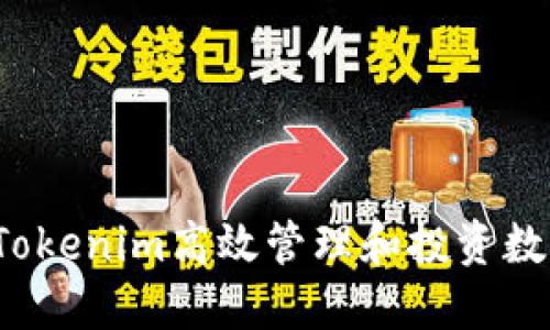 如何用Tokenim高效管理和投资数字资产？