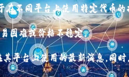薄饼（Pancake）是基于Binance Smart Chain（BSC）上的去中心化交易所（DEX），主要用于交易加密货币及流动性挖矿等功能。Tokenim是一个不同的生态系统或平台，如果你想在Tokenim上使用薄饼，以下是一些可能的考虑因素：

1. **平台兼容性**：检查Tokenim是否支持与薄饼相关的代币，以及这些代币是否可以在其平台上的某种方式进行交易或使用。

2. **跨链桥**：如果Tokenim支持跨链交易，你可能需要找到一个支持BSC和Tokenim之间交易的桥接服务，以便在两个平台之间转移薄饼相关的代币。

3. **项目支持**：确认薄饼或其代币在Tokenim上是否得到社区和平台的支持，有时社区会提供关于在不同平台上使用特定代币的指南。

4. **流动性**：了解在Tokenim上能否为薄饼代币提供足够的流动性，如果流动性不足，可能导致交易困难或价格不稳定。

为了获得更准确的信息，建议访问Tokenim的官方网站或其社交媒体渠道，获取有关薄饼是否可以在其平台上使用的最新消息。同时，参与相关社区讨论也是获取信息的有效途径。