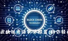 2023年最佳区块链开源软件推荐：助你轻松入门与