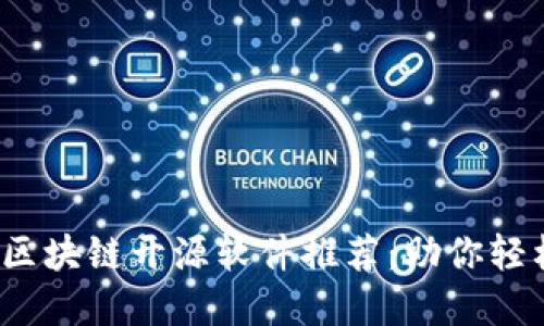 2023年最佳区块链开源软件推荐：助你轻松入门与实践