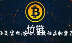 数字货币钱包小麦官网：安全、便捷的虚拟资产