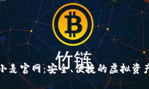 数字货币钱包小麦官网：安全、便捷的虚拟资产管理解决方案