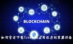 如何官方下载Tokenim应用程序到苹果设备