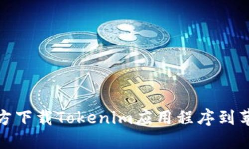 如何官方下载Tokenim应用程序到苹果设备