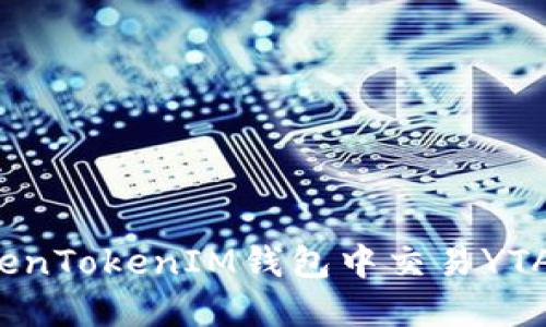 如何在TokenTokenIM钱包中交易YTA？全面指南