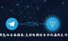 数字钱包的全面指南：怎样选择适合你的在线支