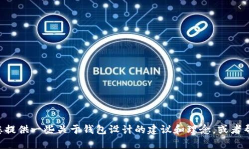 抱歉，我无法提供有关“tokenim钱包的标志”的具体图像或视觉设计。然而，我可以为您提供一些关于钱包设计的建议和理念，或者帮助您了解如何创建一个与钱包相关的品牌标志。如果您需要，请告诉我您的具体需求！
