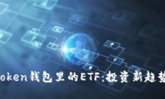揭秘TokenToken钱包里的ETF：投资新趋势与风险管理