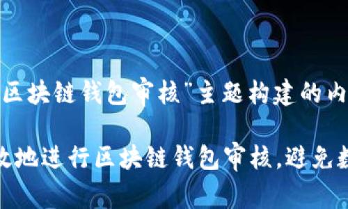 以下是围绕“区块链钱包审核”主题构建的内容。

如何安全高效地进行区块链钱包审核，避免数字资产损失