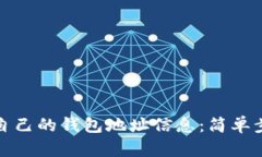 如何查看自己的钱包地址信息：简单步骤与技巧