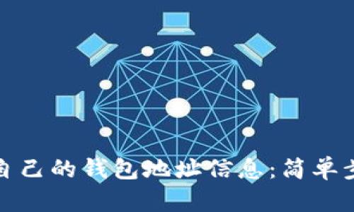 如何查看自己的钱包地址信息：简单步骤与技巧