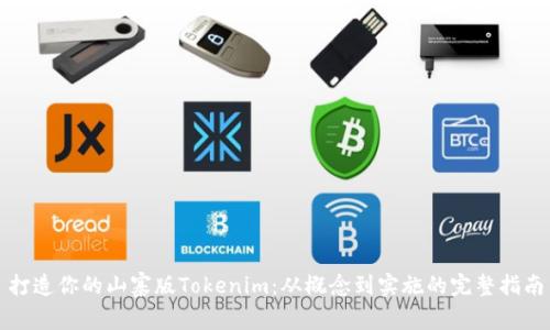 打造你的山寨版Tokenim：从概念到实施的完整指南