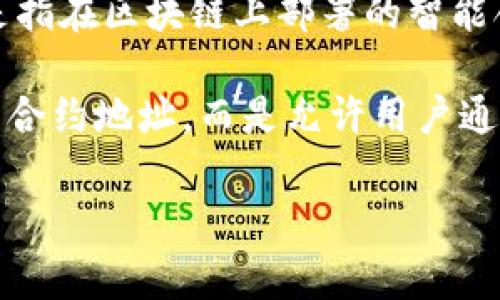 Tokenim钱包是一个加密货币钱包，主要用于存储和管理各种数字资产，包括代币和其他加密货币。关于合约地址，主要是指在区块链上部署的智能合约的地址，通常与特定的代币或项目相关。

在Tokenim钱包中，用户可以添加和管理自己的代币资产，包括那些通过智能合约发行的代币。因此，Tokenim不直接拥有合约地址，而是允许用户通过其平台与不同的合约地址进行交互。用户可以根据需要添加特定代币的合约地址，以便在钱包中查看和管理这些代币。

如果您有具体的代币或项目，您可以在其官方网站或区块链浏览器上找到相应的合约地址。