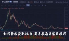 如何轻松获取OK币：新手指南与实用技巧