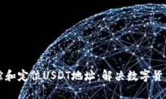 如何有效追踪和定位USDT地址：解决数字货币用户