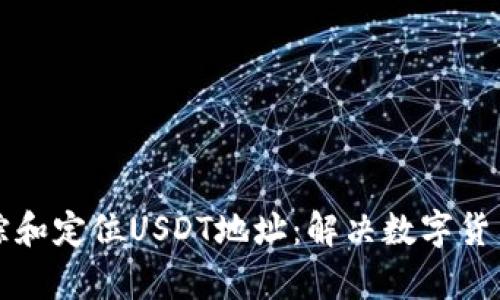 如何有效追踪和定位USDT地址：解决数字货币用户的痛点