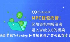 快速掌握Tokenim：如何轻松推广你的数字资产