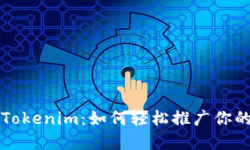 快速掌握Tokenim：如何轻松推广你的数字资产