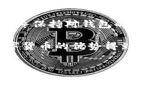 解决Tokenim币转不出来的问题，帮您轻松应对数字货币转账难题

Tokenim, 数字货币, 转账问题, 加密货币/guanjianci

一、Tokenim是什么？
Tokenim是一种基于区块链技术的数字货币，旨在为用户提供快速、安全的交易体验。随着加密货币的普及，Tokenim也逐渐成为了市场上的热门选择。然而，用户在使用Tokenim时，常常会遇到各种转账问题。本文将深入探讨这些问题的成因及解决方案，助您顺利完成Tokenim的转账操作。

二、Tokenim转不出来的常见原因
在我们开始解决问题之前，有必要了解导致Tokenim币转不出来的一些常见原因。这将帮助您更加精准地找到问题所在，并采取相应的措施。
ul
    li网络拥堵：区块链网络的拥堵会导致交易确认时间延长，进而引发转账失败或滞后。/li
    li余额不足：确保您的Tokenim钱包中有足够的余额来完成转账，必要时检查相关的交易费用。/li
    li钱包地址错误：输入错误的钱包地址可能导致转账失败，务必仔细核对。/li
    li安全设置：一些钱包可能设置了额外的安全验证，未完成身份验证也会导致转账失败。/li
/ul

三、如何检测和确认转账状态
在处理Tokenim转账时，了解如何检测和确认交易状态是非常重要的。您可以通过以下几种方法来查询交易状态：
ul
    li区块链浏览器：使用区块链浏览器可以查看您的交易是否被确认，以及当前的状态。只需输入交易哈希或您的钱包地址即可。/li
    li钱包内置功能：大多数数字货币钱包都提供交易记录功能，可以直接查看最近的交易状态。/li
/ul

四、解决Tokenim转账问题的步骤
如果您发现Tokenim币无法转出，不用恐慌，您可以按照以下步骤尝试解决问题：
ol
    li检查余额：首先确认您的Tokenim钱包余额是否足以支付所需的转账金额及交易费用。/li
    li核实钱包地址： 仔细检查您输入的钱包地址，确保无误。/li
    li检查网络状况：使用区块链浏览器确认网络的健康状况，看看是否存在拥堵问题。/li
    li增加交易费用：如果网络拥堵，考虑适当提高交易费用，以加快交易确认时间。/li
/ol

五、如何预防未来的转账问题
预防胜于治疗，了解如何避免未来可能出现的Tokenim转账问题，可以帮助您节省时间和精力。以下是一些建议：
ul
    li定期检查钱包：保持对钱包的常规检查，确保您有适当的余额和最新版本的软件。/li
    li保持信息安全：保护好您的私钥和助记词，使用复杂密码并启用双重验证。/li
    li关注社区动态：加入Tokenim的社区或论坛，及时了解与Tokenim相关的最新消息和问题解决方案。/li
/ul

六、Tokenim转不出来的技术支持
如果您尝试了上述所有步骤，但仍然无法解决Tokenim转账的问题，建议寻求专业技术支持。可以通过以下途径获取帮助：
ul
    li官方支持：访问Tokenim的官方网站，查找客户支持或技术帮助部分，通常会提供详细的解决方案或联系信息。/li
    li社区支持：加入相关的社交媒体群组或论坛，向其他用户求助，获取他们的经验和建议。/li
/ul

七、总结与建议
在数字货币交易的过程中，转账问题无疑是每个用户都可能遇到的挑战。通过本文的指导，相信您已经掌握了Tokenim转账过程中的常见问题及其解决方式。始终保持对钱包的关注、网络状况的监控以及对安全性的重视，都是确保顺利转账的关键。同时，积极参与社区分享经验和获取信息，将帮助您在加密货币的世界中走得更加顺畅。

无论是意识到安全的重要性，还是对转账过程的了解，都是我们在数字货币旅程中不可或缺的一部分。希望您的Tokenim操作顺利，实现资产的有效传递，让数字货币的优势得到充分发挥。 

以上便是围绕Tokenim转账困扰所产生的多方面内容，有助于读者解决痛点并提升表现。
