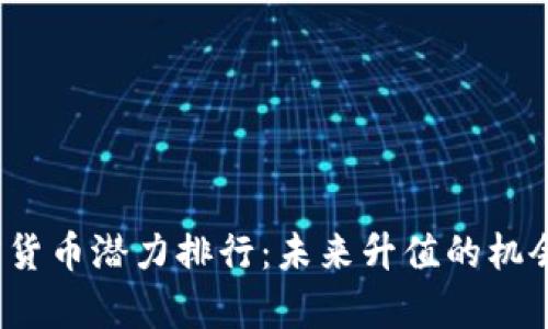 2023年加密货币潜力排行：未来升值的机会与风险解析