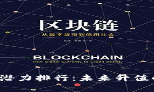 2023年加密货币潜力排行：未来升值的机会与风险解析