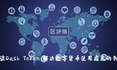 全面解读Dash Token：解决数字货币使用痛点的创新