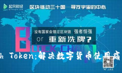 全面解读Dash Token：解决数字货币使用痛点的创新之选