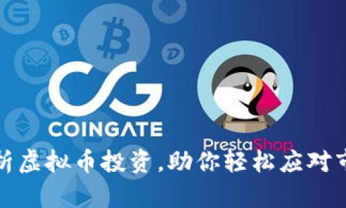 全面解析虚拟币投资，助你轻松应对市场波动