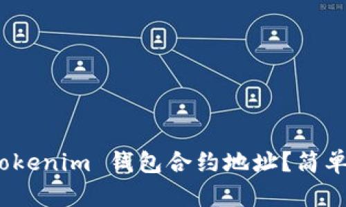 如何添加 Tokenim 钱包合约地址？简单指南与步骤