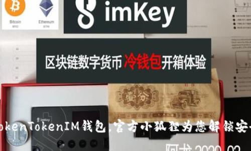 如何使用TokenTokenIM钱包，官方小狐狸为您解锁安全加密之旅