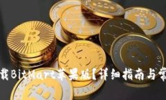 如何安全下载BitMart苹果版？详细指南与常见问题