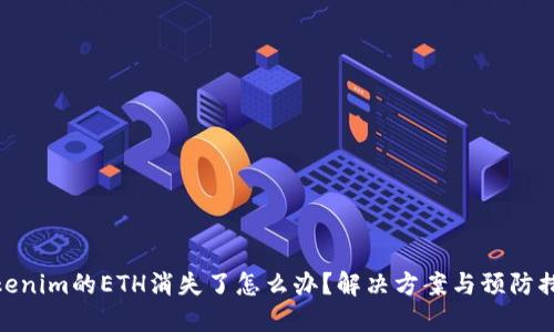 Tokenim的ETH消失了怎么办？解决方案与预防措施