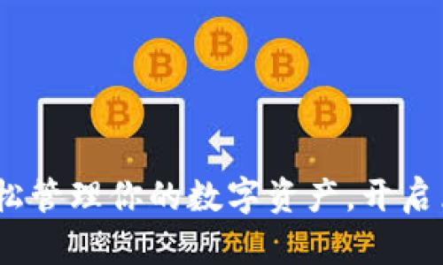 比特派下载：轻松管理你的数字资产，开启区块链投资之旅