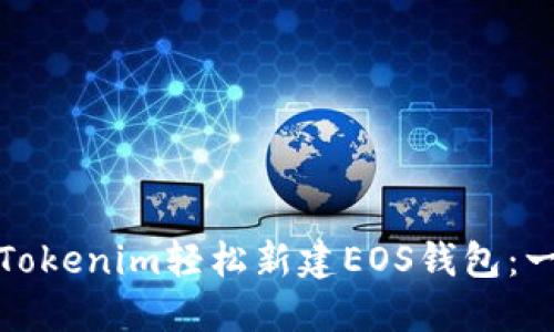 如何使用Tokenim轻松新建EOS钱包：一步步教程