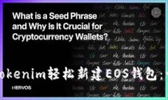 如何使用Tokenim轻松新建EOS钱包：一步步教程