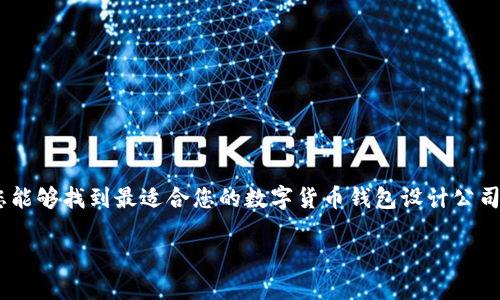   数字货币钱包设计：选择最佳公司来满足您的需求 / 

 guanjianci 数字货币钱包、钱包设计公司、用户体验、区块链技术 /guanjianci 

引言：数字货币钱包的时代
随着数字货币的兴起，数字货币钱包作为与加密资产交易和存储密切相关的工具，吸引了越来越多用户的关注。从比特币到以太坊，用户需要一个安全、方便、易用的钱包来管理他们的数字资产。这也促使了钱包设计公司如雨后春笋般涌现而出。选择一家合适的数字货币钱包设计公司，将直接影响用户的体验与安全感。本文将为您详细解读数字货币钱包设计的相关要点。

一、什么是数字货币钱包？
数字货币钱包是用来存储和管理数字货币的一种软件或硬件工具。可以想象成一个“虚拟钱包”，其中储存着用户的公私密钥、数字货币的交易记录和账本。它可以帮助用户轻松地接收、发送和保存各种加密货币，确保资产的安全。

二、数字货币钱包的类型
数字货币钱包主要分为以下几类：
ul
listrong热钱包（Hot Wallet）/strong：与互联网连接的数字钱包，适合频繁交易，但安全性相对较低。/li
listrong冷钱包（Cold Wallet）/strong：离线存储的数字钱包，安全性高，适合长期保存资产。/li
listrong移动钱包/strong：适合在手机上使用，便于随时随地交易。/li
listrong桌面钱包/strong：安装在个人电脑上的软件钱包，使用便捷，但需注意电脑的安全性。/li
listrong硬件钱包/strong：专用设备，安全性极高，适合大额投资者。/li
/ul

三、选择数字货币钱包设计公司的标准
选择一家专业的数字货币钱包设计公司至关重要，以下是一些主要考量因素：

h41. 安全性/h4
安全是任何数字货币钱包设计的首要考虑因素，务必要确保设计公司能提供强有力的安全措施，比如多重身份验证、加密算法等。

h42. 技术能力/h4
设计公司需具备专业的研发团队，能够根据不同用户需求进行技术创新，熟悉区块链技术、智能合约等相关知识。

h43. 用户体验（UX）/h4
用户体验直接影响用户的使用满意度，设计公司需关注界面的友好性和操作的简易性，提供流畅的用户体验。

h44. 客户评价和案例/h4
可通过查看公司的项目案例和客户评价，了解其在行业内的口碑及服务能力。

四、推荐的数字货币钱包设计公司
接下来，我们将为您推荐几家在数字货币钱包设计方面表现突出的公司：

h41. 公司A/h4
公司A以创新的数字钱包设计而闻名，其设计团队拥有丰富的行业经验，能提供个性化定制服务。他们的区块链钱包具备多层加密，确保用户的资金安全。

h42. 公司B/h4
公司B专注于用户体验，其钱包界面简洁直观，操作便捷，深受用户喜爱。该公司在安全性方面也有着严格的标准，能够确保用户的数据安全。

h43. 公司C/h4
如果您追求个性化的服务，可以考虑公司C，提供从设计到上线的全方位支持。其团队可以根据客户需求，量身定制独特的钱包解决方案。

五、设计数字货币钱包需要注意的事项
在进行数字货币钱包的设计时，还需要考虑以下几个重要因素：

h41. 法规遵从/h4
不同国家对数字货币的法律法规有所不同，设计公司需要确保其产品符合当地的法律要求，避免因合规问题影响用户的合法权益。

h42. 多币种支持/h4
随着市场上各种数字货币的出现，一个优秀的钱包应该支持多种主流币种，方便用户的交易。

h43. 持续更新与维护/h4
数字货币市场变化迅速，设计公司需提供持续的更新与维护支持，确保钱包的安全性和功能的完善。

六、总结
选择合适的数字货币钱包设计公司是每位投资者都需要面对的重要问题。在这方面，需要充分考量安全性、技术能力、用户体验等多重因素。希望通过本文的分析，您能够找到最适合您的数字货币钱包设计公司，确保安全、高效地管理您的数字资产。

数字货币钱包的设计不仅关乎用户的经济利益，更是对创新与安全的双重挑战。随着市场竞争的加剧，希望设计公司能不断产品，为用户提供更为优质的体验。