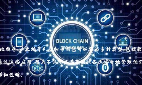 虚拟币钱包不是游戏，而是一种数字资产管理工具。它允许用户存储、发送和接收加密货币（如比特币、以太坊等）。虚拟币钱包可以分为多种类型，包括软件钱包（手机应用或电脑程序）和硬件钱包（专用设备），它们提供不同层次的安全性和便利性。

如果你在寻找与苹果相关的虚拟币钱包应用，多数主流的虚拟币钱包都有适用于iOS的版本。通过这些应用，用户不仅可以在苹果设备上安全地管理他们的数字资产，还可以进行实时交易。

如果你对虚拟币钱包的功能、使用方法、安全性等方面有更多关注或具体问题，可以让我帮你详细说明。