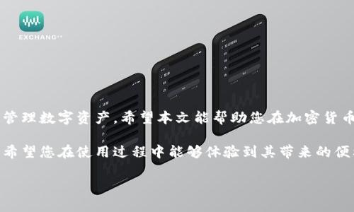 如何在苹果设备上下载Tokenim钱包：一步步指导

苹果, Tokenim钱包, 钱包下载, 加密货币/guanjianci

引言
在当今数字货币的浪潮中，钱包的选择变得至关重要。其中，Tokenim钱包凭借其安全性、易用性和多功能性受到了众多用户的青睐。对许多苹果用户来说，如何在苹果设备上高效地下载并安装Tokenim钱包可能是个难题。本文将为大家详细介绍这一步骤，助力您轻松管理数字资产。

一、Tokenim钱包的基本介绍
Tokenim钱包是一款多功能的加密货币钱包，支持各种主流数字货币的存储和管理。其独特优势在于提供了更高的安全性和用户友好的界面，适合新手与老手用户使用。此外，Tokenim钱包还支持快速交易、便捷的资产管理功能，是投资者管理其数字资产的理想选择。

二、下载Tokenim钱包的准备工作
在下载Tokenim钱包之前，首先需确保您的苹果设备满足以下要求：
ul
    li设备需运行iOS版本至少为12.0。/li
    li确保您的网络连接正常，无论是Wi-Fi还是移动数据。/li
    li准备好Apple ID以便于下载应用。/li
/ul

三、苹果设备上下载Tokenim钱包的步骤
h4步骤一：打开App Store/h4
首先，在您的苹果设备上找到并点击“App Store”图标。如果您是首次使用App Store，请根据提示登录您的Apple ID。

h4步骤二：搜索Tokenim钱包/h4
在App Store的底部，点击“搜索”标签。在搜索框中输入“Tokenim Wallet”或“Tokenim钱包”，然后点击搜索按钮。

h4步骤三：选择正确的应用/h4
在搜索结果中找到Tokenim钱包，确认开发者为官方认证的团队。点击该应用图标以进入详细页面。

h4步骤四：下载与安装/h4
在Tokenim钱包的详细页面，您会看到“获取”或“下载”按钮，点击之后可能需要输入您的Apple ID密码或使用指纹/面部识别进行身份确认。下载完成后，应用会自动安装在您的设备上。

h4步骤五：打开并设置Tokenim钱包/h4
下载完成后，返回主屏幕，您会看到新的Tokenim钱包图标。点击打开应用，并按照屏幕提示完成首次设置，包括创建新钱包或者导入已有钱包等。

四、使用Tokenim钱包的注意事项
在您顺利下载并设置好Tokenim钱包之后，需注意以下几点以确保您的资产安全：
ul
    li务必妥善保管您的助记词或私钥，这将是您恢复钱包的唯一途径。/li
    li定期更新应用版本，以确保您使用最新的安全协议。/li
    li避免在不安全的网络环境下进行交易，以防止数据被盗。/li
/ul

五、常见问题解答
以下是一些用户在使用Tokenim钱包时常见的问题及其解答：
h41. 如果我忘记了密码怎么办？/h4
Tokenim钱包通常会提供密码重置功能，您可以通过注册时的邮箱进行重置。如果是助记词丢失，资金可能无法恢复。

h42. Tokenim钱包是否支持多种加密货币？/h4
是的，Tokenim钱包支持多种主流加密货币的存储与管理，包括比特币、以太坊等。

h43. 如何确保我的资产安全？/h4
确保您的设备安全，避免越狱。同时定期更新软件，防止病毒或恶意软件的攻击。

六、结论
通过以上详细步骤，您应该能够轻松地在苹果设备上下载并安装Tokenim钱包。该应用不仅操作简单，还有助于您安全管理数字资产。希望本文能帮助您在加密货币的世界中，走得更加自信与稳健。

在数字货币急速发展的当下，选择合适的钱包至关重要。Tokenim钱包凭借其卓越的功能成为了众多用户的不二选择，希望您在使用过程中能够体验到其带来的便利与乐趣。 

综上所述，围绕Tokenim钱包的下载及使用，您可以通过本指南也掌握更多相关知识，确保在加密货币领域行稳致远。