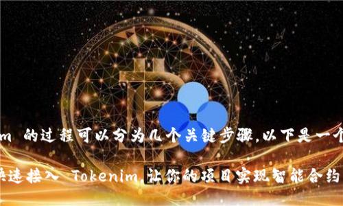 接入 Tokenim 的过程可以分为几个关键步骤，以下是一个详细的指南。

### 如何快速接入 Tokenim，让你的项目实现智能合约的无缝对接